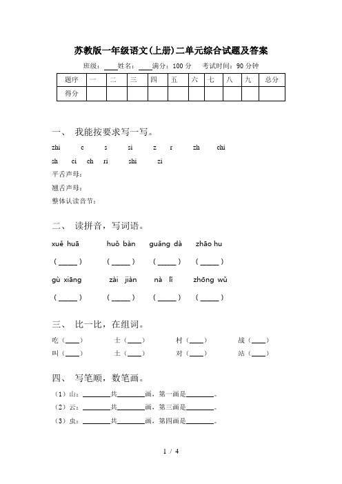 苏教版一年级语文(上册)二单元综合试题及答案