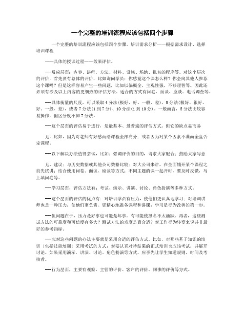 一个完整的培训流程应该包括四个步骤