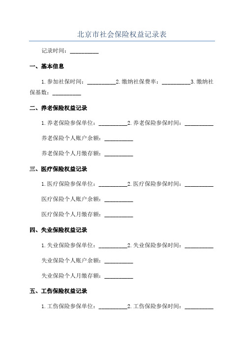 北京市社会保险权益记录表