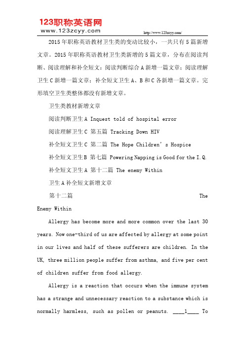 2015年职称英语教材新增文章(卫生类A级补全短文)第十二篇