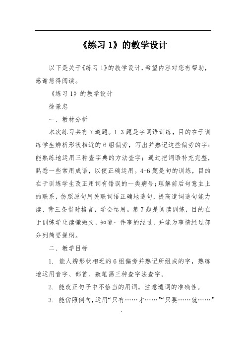 《练习1》的教学设计