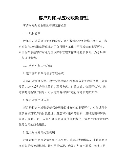 客户对账与应收账款管理