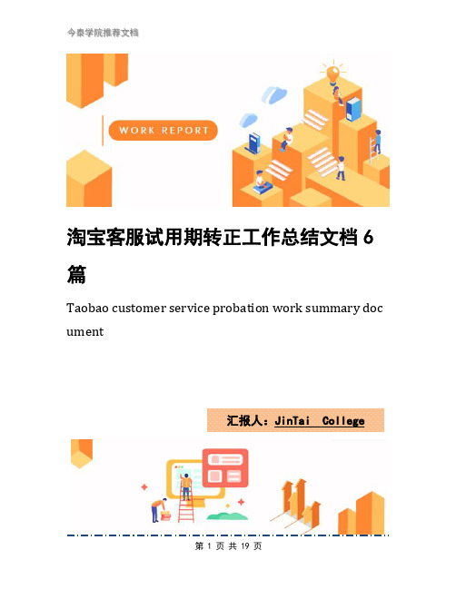 淘宝客服试用期转正工作总结文档6篇