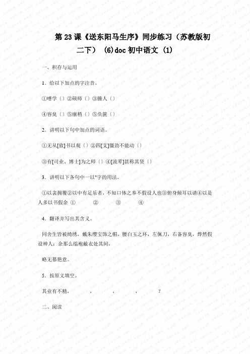 第23课《送东阳马生序》同步练习(苏教版初二下) (6)doc初中语文 (1)