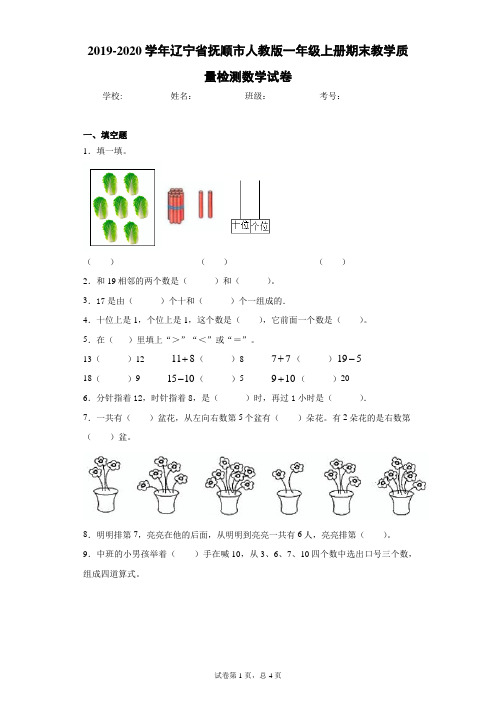 2019-2020学年辽宁省抚顺市人教版一年级上册期末教学质量检测数学试卷