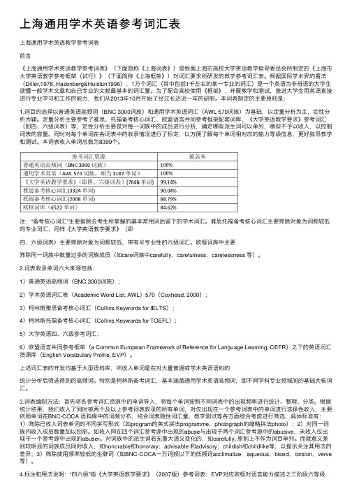 上海通用学术英语参考词汇表