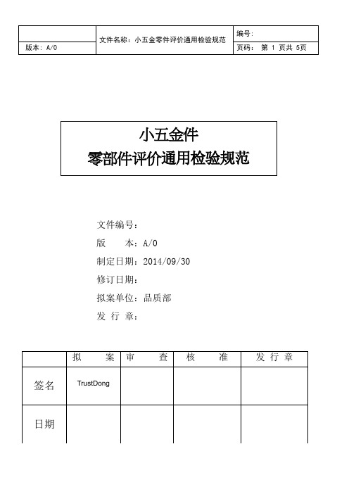 小五金零件评价通用检验规范