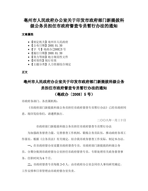 亳州市人民政府办公室关于印发市政府部门新提拔科级公务员担任市政府督查专员暂行办法的通知