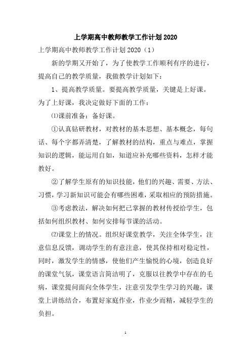 上学期高中教师教学工作计划2020