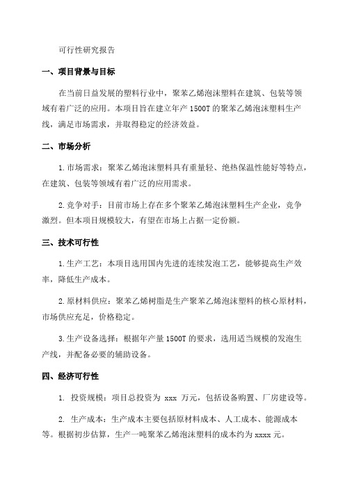 年产1500T聚苯乙烯泡沫塑料项目可行性研究报告可研报告