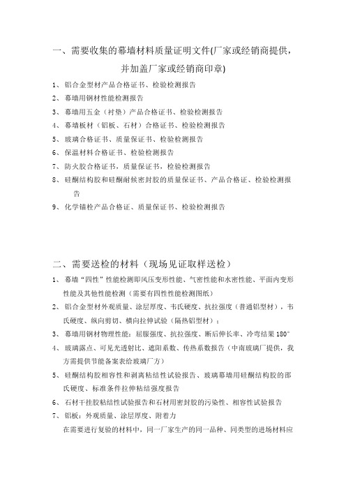 需要收集的幕墙材料质量证明文件