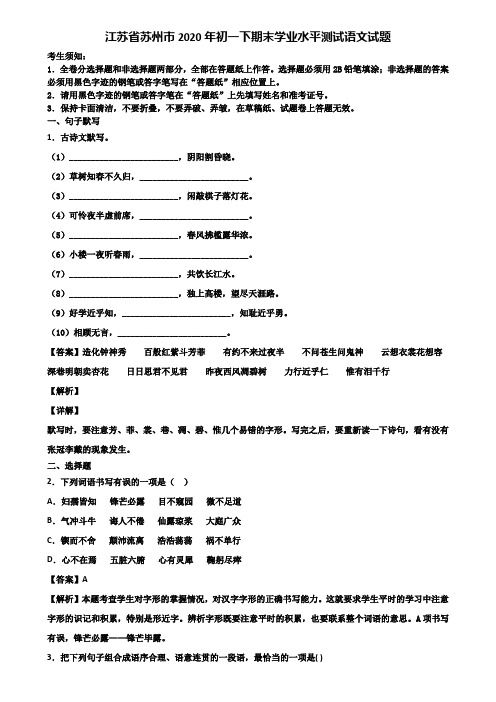 江苏省苏州市2020年初一下期末学业水平测试语文试题含解析