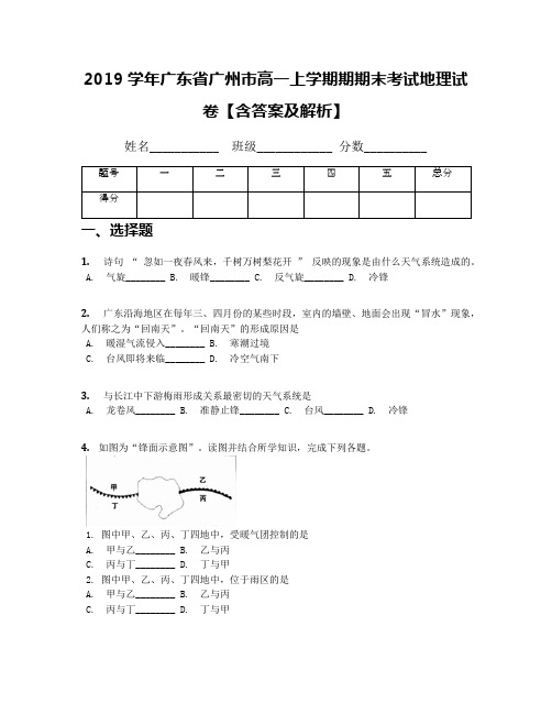 2019学年广东省广州市高一上学期期期末考试地理试卷【含答案及解析】