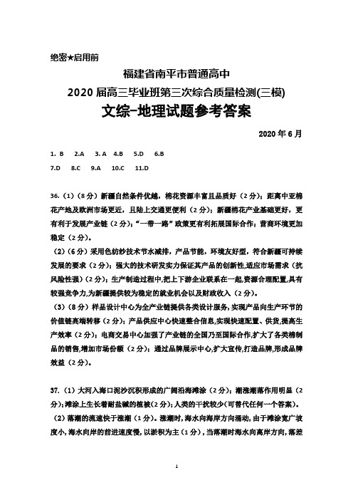 福建省南平市普通高中2020届高三毕业班第三次综合质量检测(三模)文综地理参考答案