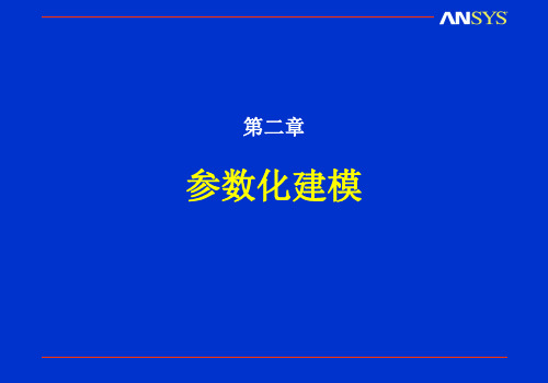 参数化建模