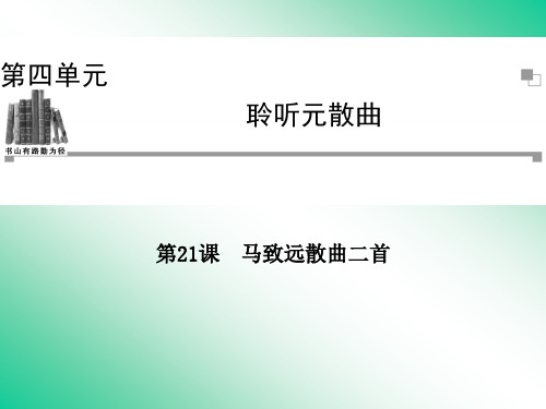 名师精编--马致远散曲二首 课件(粤教版选修1《唐诗宋词元散曲选读》))