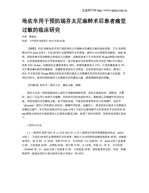 地佐辛用于预防瑞芬太尼麻醉术后患者痛觉过敏的临床研究