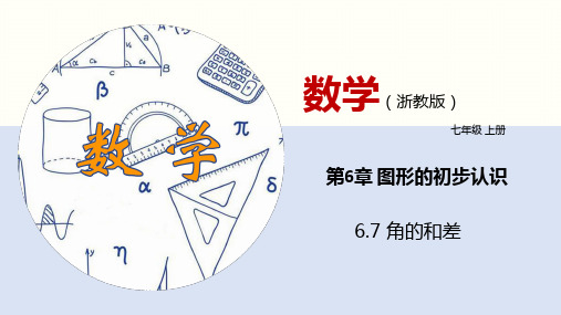 6.7 角的和差(课件)七年级数学上册(浙教版)