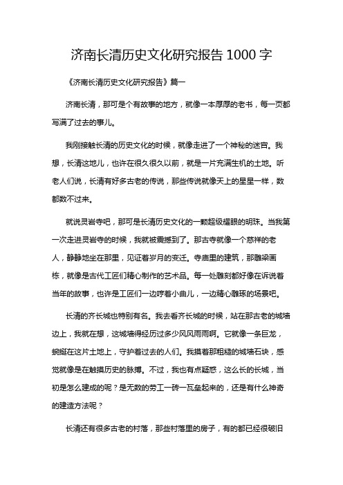 济南长清历史文化研究报告1000字