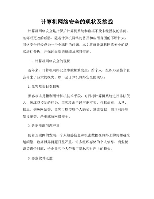 计算机网络安全的现状及挑战