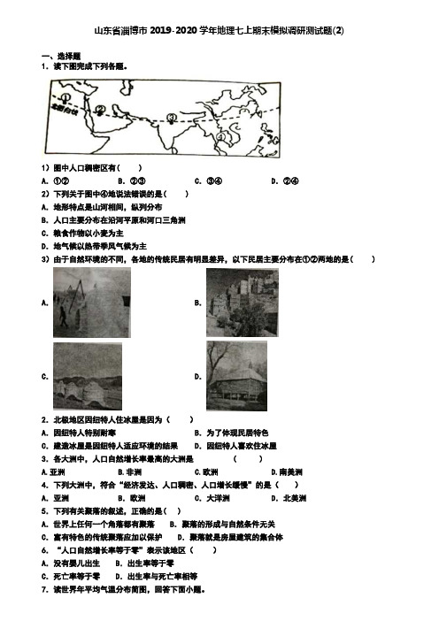 山东省淄博市2019-2020学年地理七上期末模拟调研测试题(2)