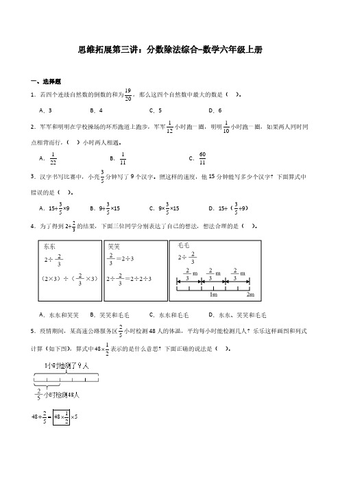 思维拓展第三讲：分数除法综合-数学六年级上册含参考答案