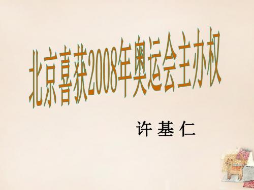 八年级语文上册 5《北京喜获2008年奥运会主办权》课件 语文版