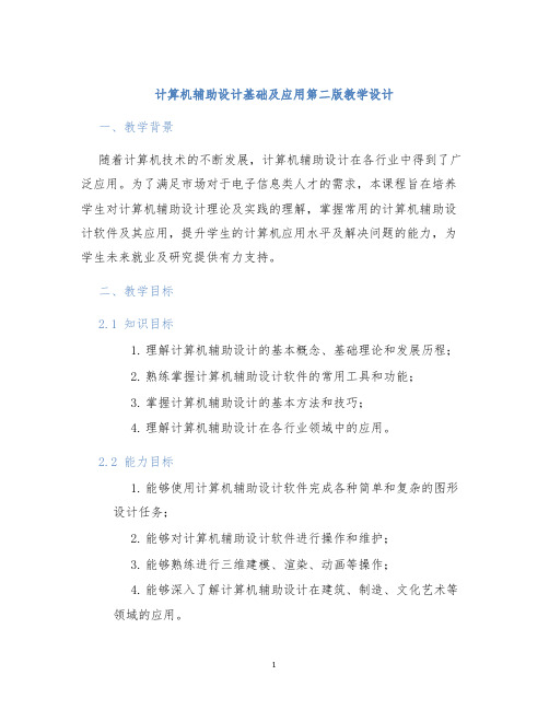 计算机辅助设计基础及应用第二版教学设计