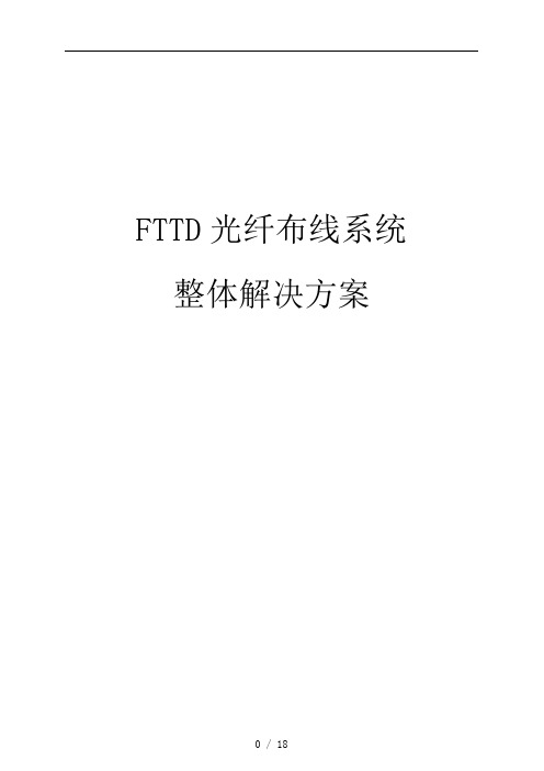 FTTD光纤到桌面布线系统解决方案