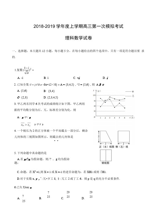 辽宁省沈阳市东北育才学校2019届高三上学期第一次模拟考试数学(理)