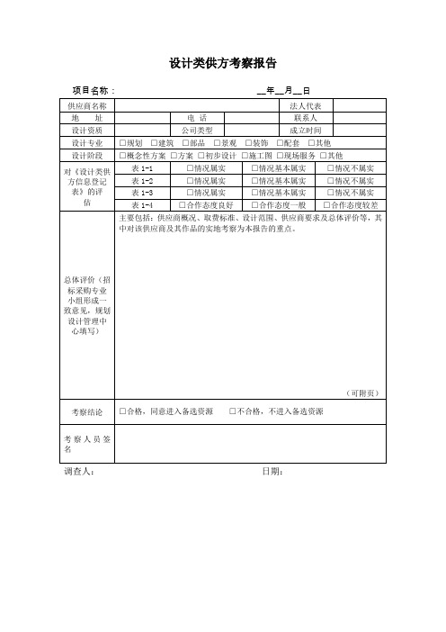 【参考】设计类供方考察报告