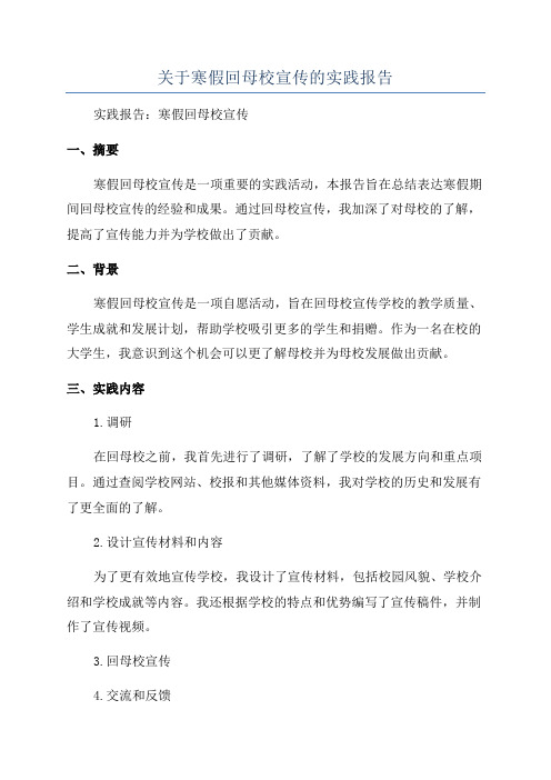 关于寒假回母校宣传的实践报告