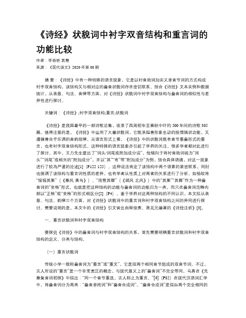 《诗经》状貌词中衬字双音结构和重言词的功能比较