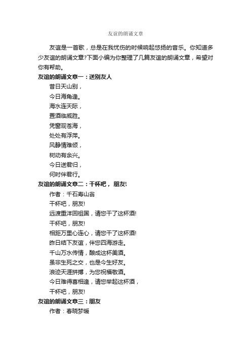 友谊的朗诵文章_朗诵稿_