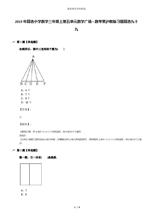 2019年精选小学数学三年级上第五单元数学广场―数苹果沪教版习题精选九十九