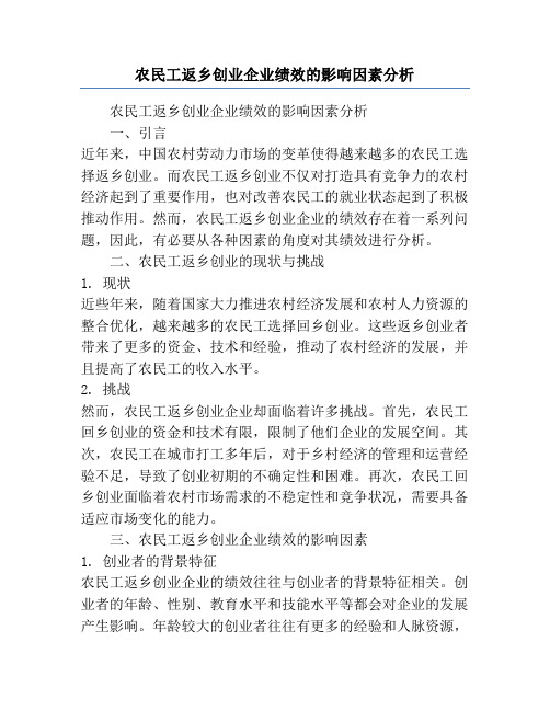 农民工返乡创业企业绩效的影响因素分析