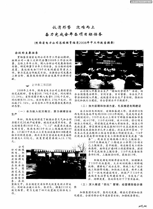 认清形势 迎难而上 奋力完成全年各项目标任务——陕西省电力公司总经理贾福清2008年中工作报告摘要