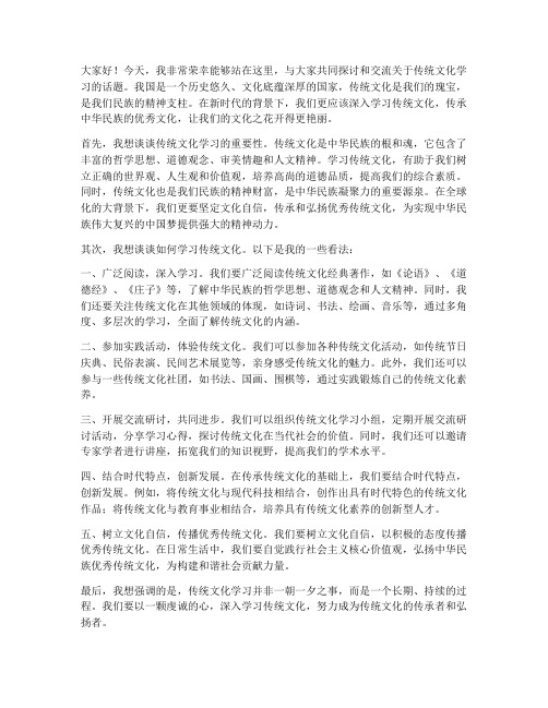 传统文化学习交流发言稿