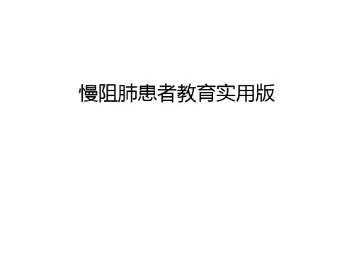 慢阻肺患者教育实用版讲课稿