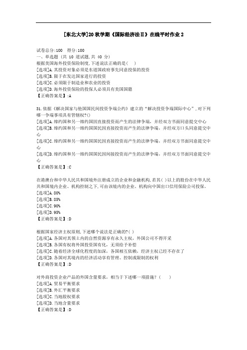 [东北大学]20秋学期《国际经济法Ⅱ》在线平时作业2-资料答案