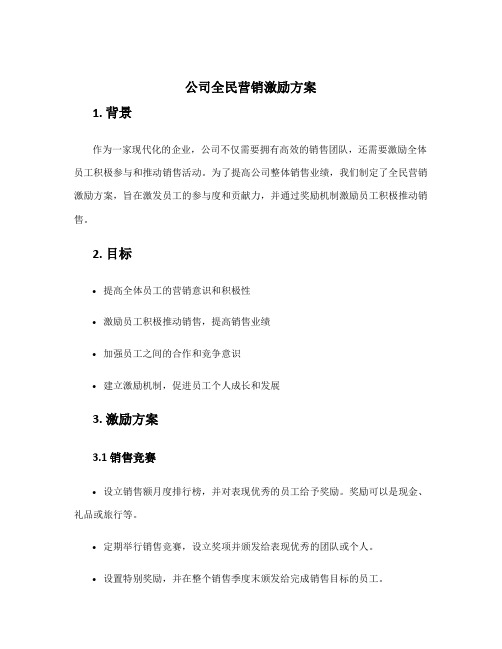 公司全民营销激励方案