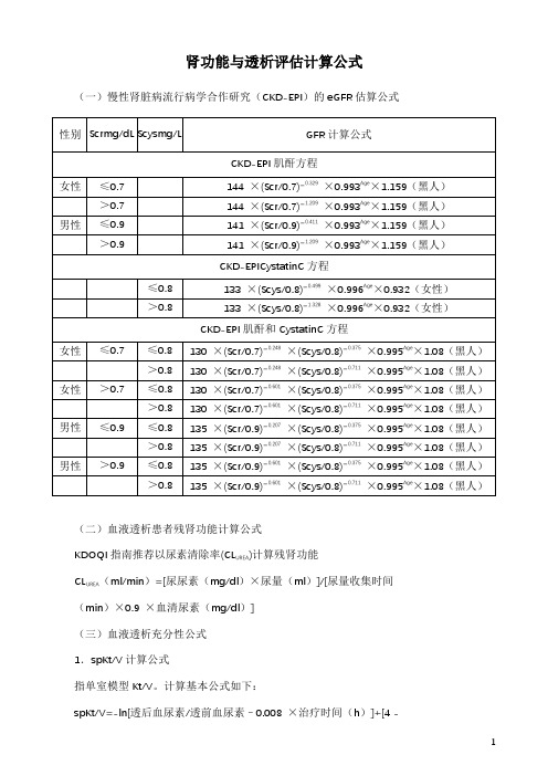 肾功能与透析评估计算公式