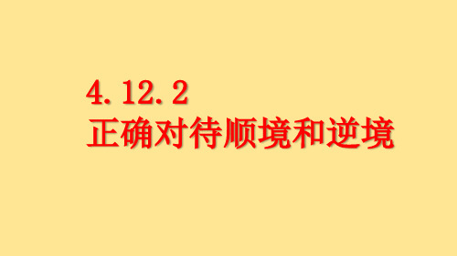 【课件】正确对待顺境和逆境 2024-2025学年统编版2024道德与法治七年级上册