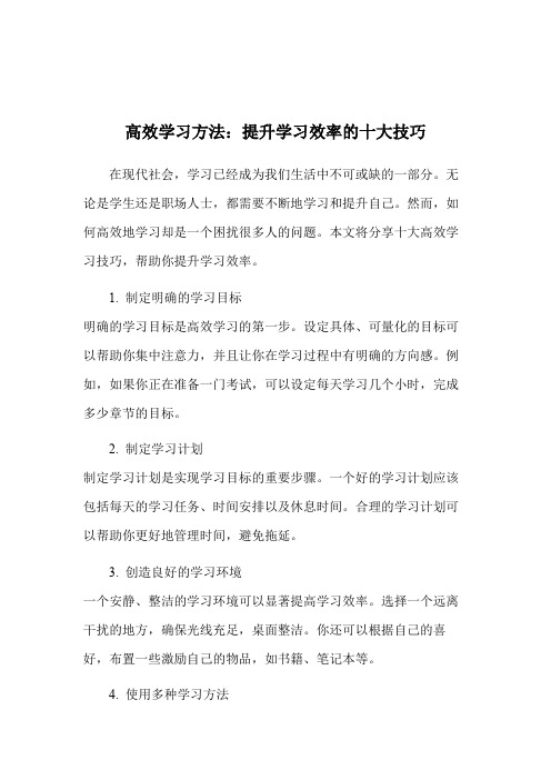 高效学习方法：提升学习效率的十大技巧