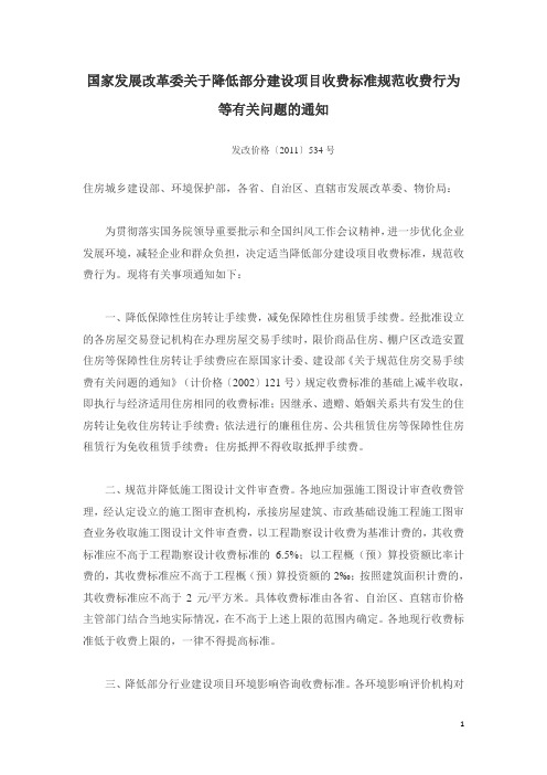 发改价格[2011]534号-国家发展改革委关于降低部分建设项目收费标准规范收费行为等有关问题的通知