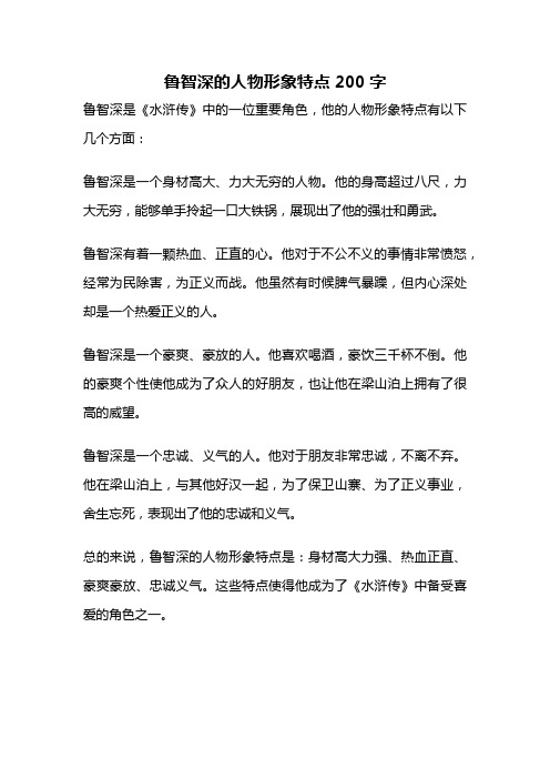 鲁智深的人物形象特点200字