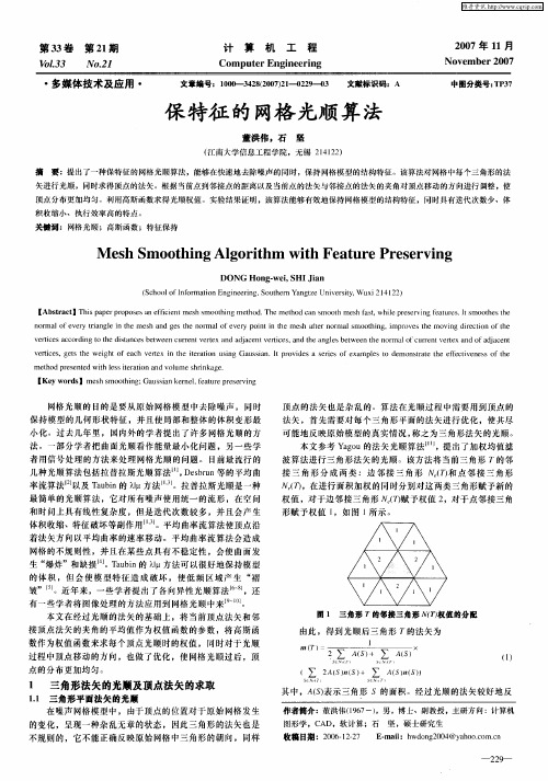 保特征的网格光顺算法