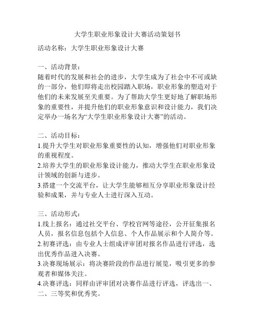 大学生职业形象设计大赛活动策划书