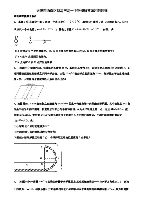 天津市西青区新高考高一下物理解答题冲刺训练含解析