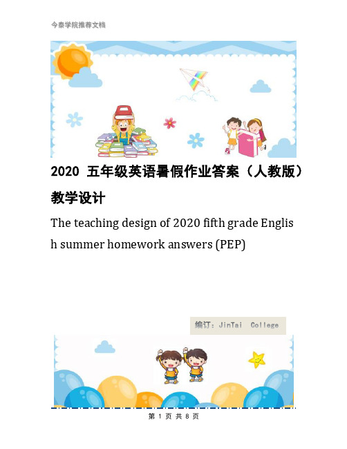 2020五年级英语暑假作业答案(人教版)教学设计